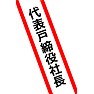 タスキ「代表戸締役社長」 タスキ「代表戸締役社長」
