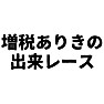 増税ありきの出来レース 増税ありきの出来レース
