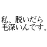 パロディ「私、脱いだら毛深いんです。」 パロディ「私、脱いだら毛深いんです。」