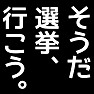 選挙啓発「そうだ 選挙、行こう。」白抜き片面 選挙啓発「そうだ 選挙、行こう。」白抜き片面