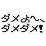 2014年流行語大賞 「ダメよ〜 ダメダメ!」 2014年流行語大賞 「ダメよ〜 ダメダメ!」