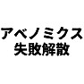 アベノミクス失敗解散 アベノミクス失敗解散