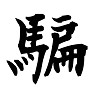 2014年「今年の漢字」ノミネート 騙すの「騙」 2014年「今年の漢字」ノミネート 騙すの「騙」