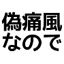 偽痛風なので 偽痛風なので