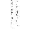 往く道は精進にして、忍びて終わり悔いなし。 往く道は精進にして、忍びて終わり悔いなし。