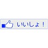 【いいね!ボタン方言シリーズ】北海道「いいしょ!」 【いいね!ボタン方言シリーズ】北海道「いいしょ!」