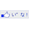 【いいね!ボタン方言シリーズ】青森(弘前)「い”な!」 【いいね!ボタン方言シリーズ】青森(弘前)「い”な!」
