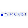 【いいね!ボタン方言シリーズ】宮城「いんでね!」 【いいね!ボタン方言シリーズ】宮城「いんでね!」