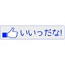 【いいね!ボタン方言シリーズ】山形「いいっだな!」 【いいね!ボタン方言シリーズ】山形「いいっだな!」
