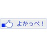 【いいね!ボタン方言シリーズ】茨城「よかっぺ!」 【いいね!ボタン方言シリーズ】茨城「よかっぺ!」