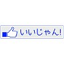 【いいね!ボタン方言シリーズ】神奈川「いいじゃん!」 【いいね!ボタン方言シリーズ】神奈川「いいじゃん!」