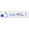 【いいね!ボタン方言シリーズ】岐阜「いいやん!」 【いいね!ボタン方言シリーズ】岐阜「いいやん!」