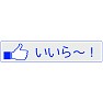 【いいね!ボタン方言シリーズ】愛知(三河)「いいら〜!」 【いいね!ボタン方言シリーズ】愛知(三河)「いいら〜!」