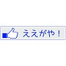 【いいね!ボタン方言シリーズ】愛知(尾張)「ええがや!」 【いいね!ボタン方言シリーズ】愛知(尾張)「ええがや!」