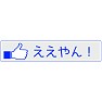 【いいね!ボタン方言シリーズ】兵庫「ええやん!」 【いいね!ボタン方言シリーズ】兵庫「ええやん!」