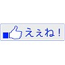 【いいね!ボタン方言シリーズ】香川「えぇね!」 【いいね!ボタン方言シリーズ】香川「えぇね!」