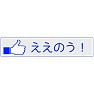 【いいね!ボタン方言シリーズ】広島「ええのう!」 【いいね!ボタン方言シリーズ】広島「ええのう!」