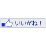 【いいね!ボタン方言シリーズ】島根「いいがね!」 【いいね!ボタン方言シリーズ】島根「いいがね!」
