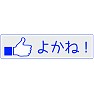 【いいね!ボタン方言シリーズ】福岡「よかね!」 【いいね!ボタン方言シリーズ】福岡「よかね!」
