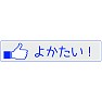 【いいね!ボタン方言シリーズ】熊本「よかたい!」 【いいね!ボタン方言シリーズ】熊本「よかたい!」