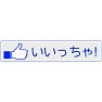 【いいね!ボタン方言シリーズ】大分「いいっちゃ!」 【いいね!ボタン方言シリーズ】大分「いいっちゃ!」