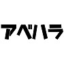 アベハラ(アベハラスメント) アベハラ(アベハラスメント)