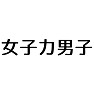 女子力男子 女子力男子