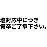 塩対応中につき何卒ご了承下さい。 塩対応中につき何卒ご了承下さい。