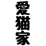愛猫家 愛猫家