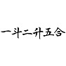 一斗二升五合(御商売益々繁盛) 一斗二升五合(御商売益々繁盛)