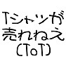 Tシャツが売れねえ(ToT) Tシャツが売れねえ(ToT)