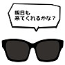 タモリ風サングラスで「明日もきてくれるかな?」 タモリ風サングラスで「明日もきてくれるかな?」