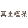 冥土喫茶 冥土喫茶