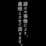 諸々の事情により、義理とさせて頂きます。(バレンタイン) 諸々の事情により、義理とさせて頂きます。(バレンタイン)