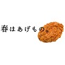 春はあげもの。 春はあげもの。