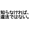 知らなければ、違法ではない。 知らなければ、違法ではない。