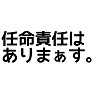 任命責任はありまぁす。 任命責任はありまぁす。