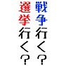 戦争行く?選挙行く?(背面) 戦争行く?選挙行く?(背面)