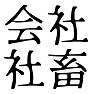 「会社社畜」四文字 「会社社畜」四文字