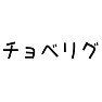 【死語】チョベリグ 【死語】チョベリグ