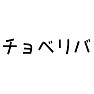 【死語】チョベリバ 【死語】チョベリバ