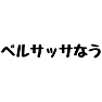 【死語】ベルサッサなう 【死語】ベルサッサなう
