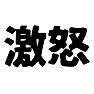 激怒(ブラック) 激怒(ブラック)
