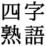 四字熟語 四字熟語