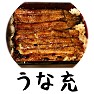 うな充(うなぎ充実) うな充(うなぎ充実)