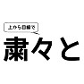 上から目線で 粛々と 上から目線で 粛々と
