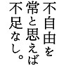 不自由を常と思えば不足なし 不自由を常と思えば不足なし