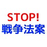 STOP!戦争法案 STOP!戦争法案