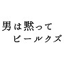 男は黙ってビールクズ 男は黙ってビールクズ