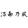 沼南乃風(湘南乃風) 沼南乃風(湘南乃風)